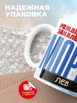 Кружка "Моряк Лев"