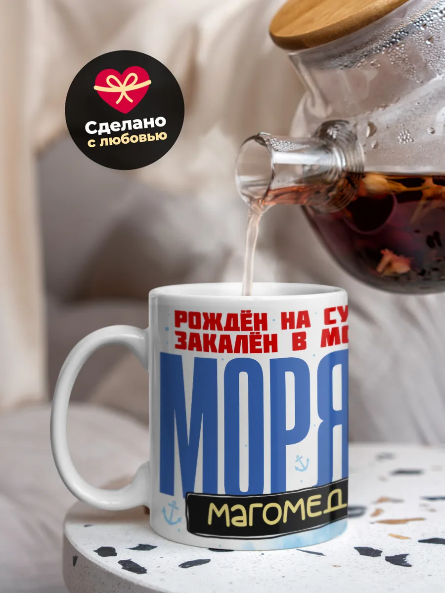 Кружка "Моряк Магомед"