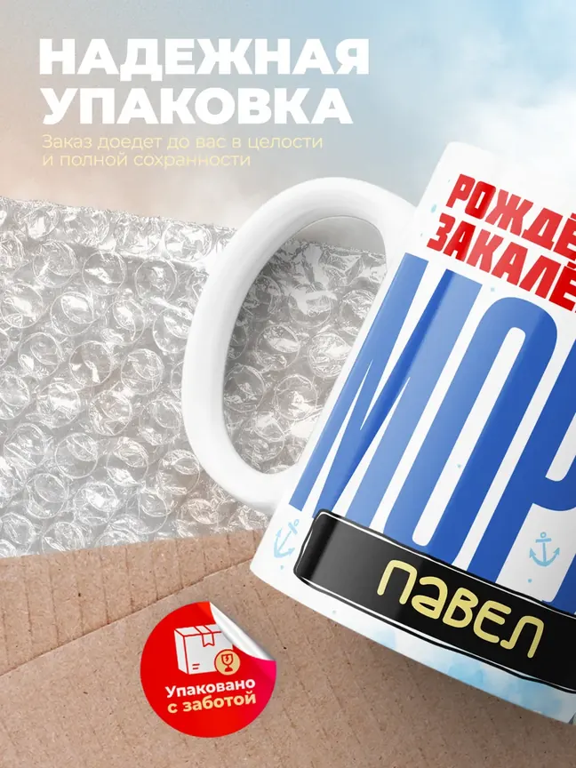 Кружка "Моряк Павел"