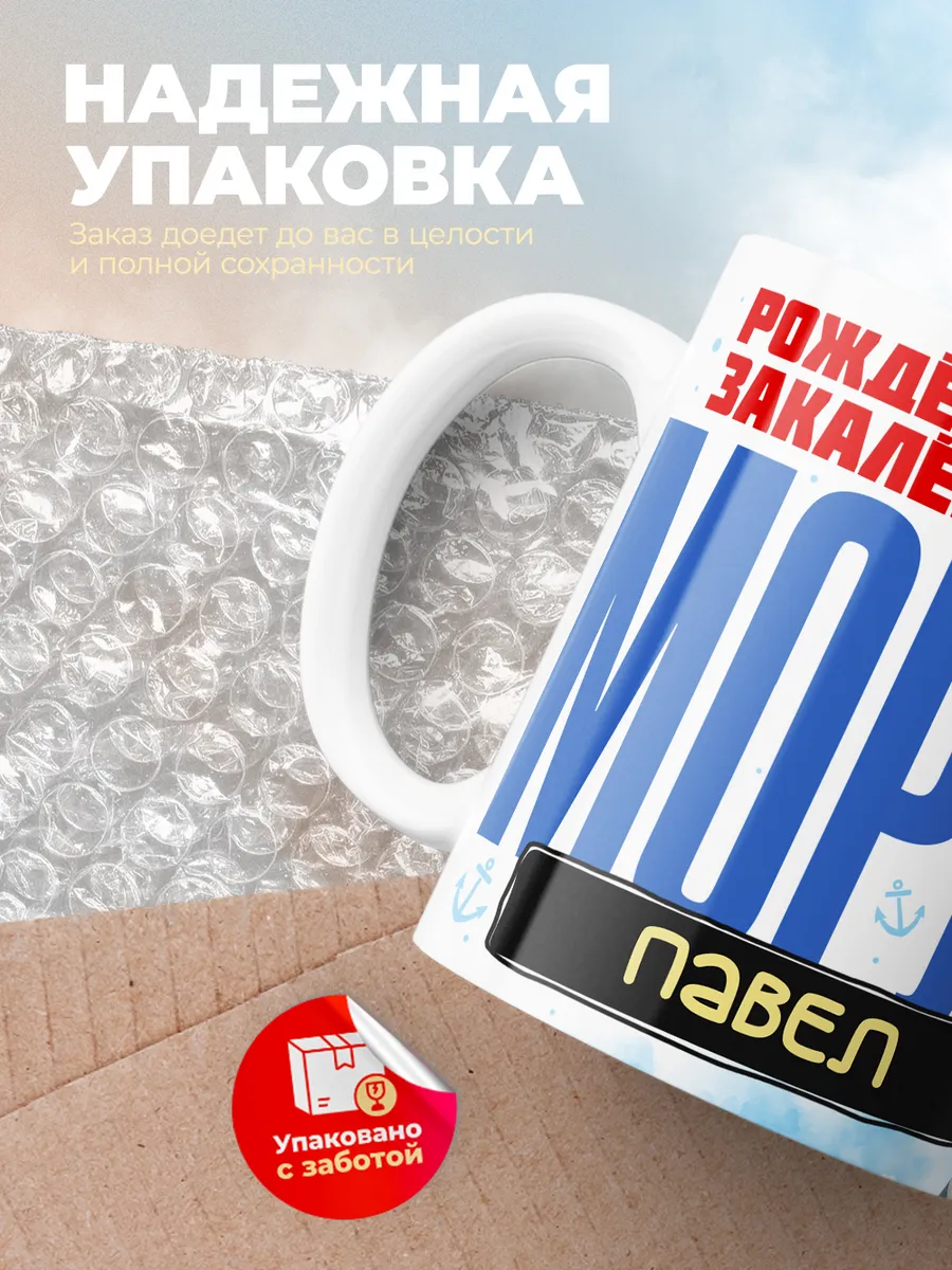 Кружка "Моряк Павел"