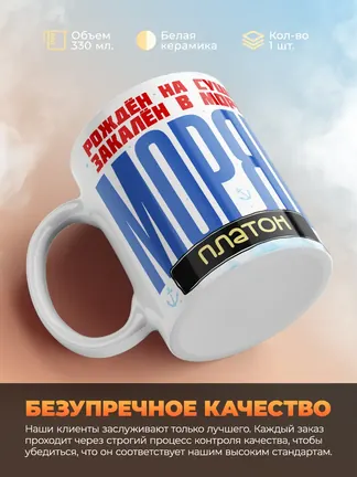 Кружка "Моряк Платон"