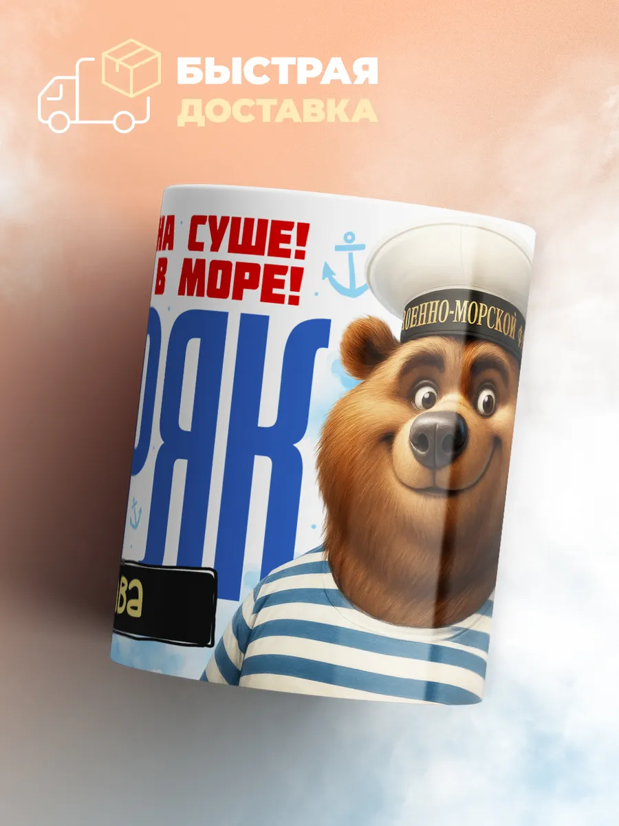 Кружка "Моряк Слава"