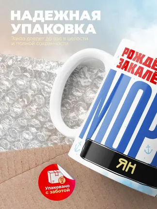 Кружка "Моряк Ян"