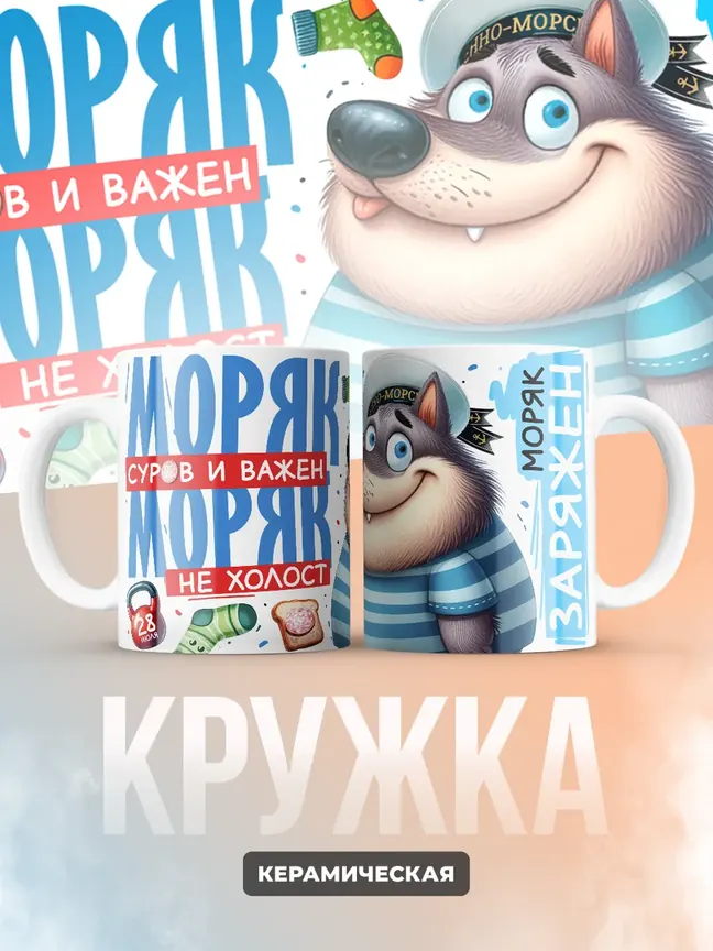 Кружка "Моряк суров и важен"