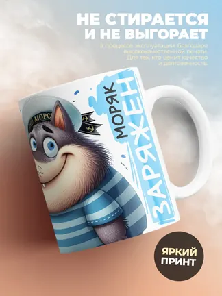 Кружка "Моряк суров и важен"