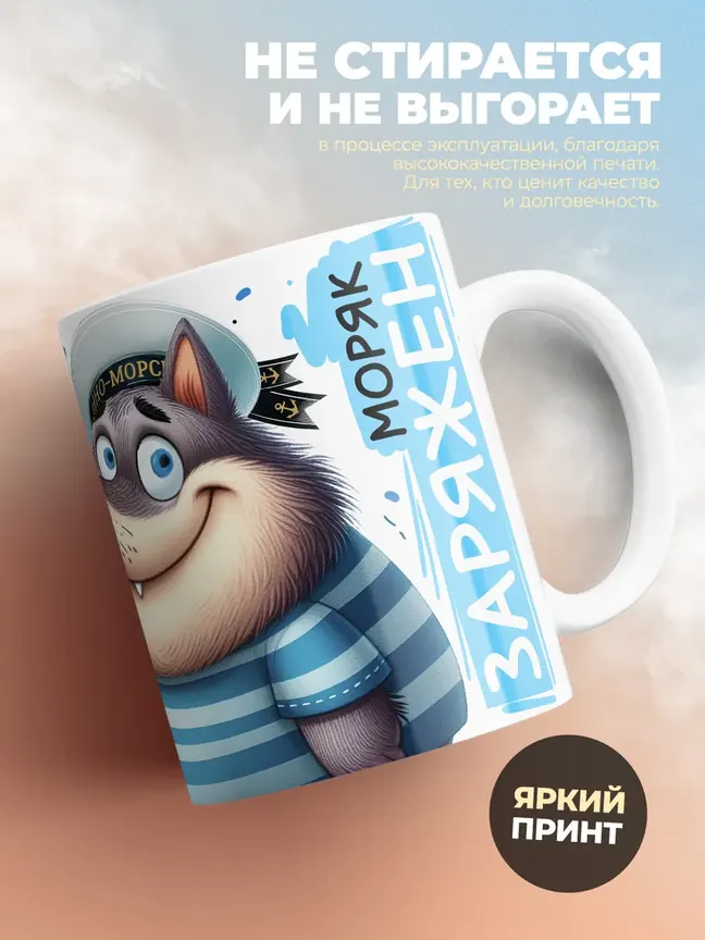 Кружка "Моряк суров и важен"