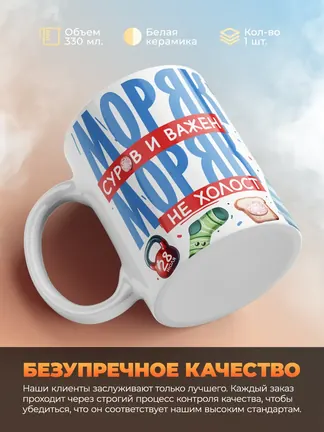 Кружка "Моряк суров и важен"