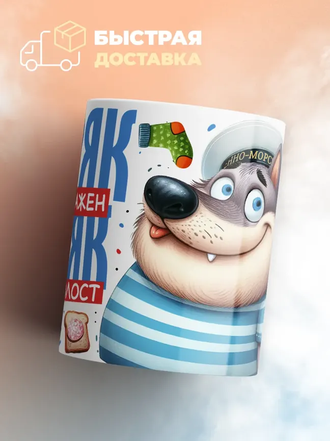 Кружка "Моряк суров и важен"