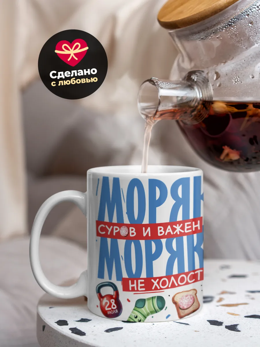 Кружка "Моряк суров и важен"
