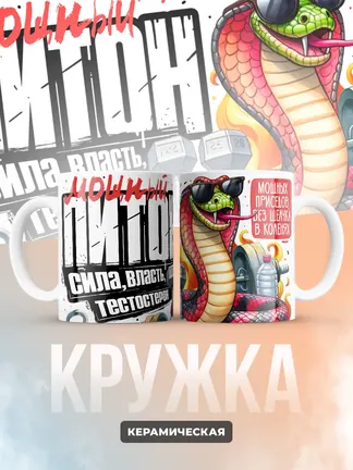 Кружка "Мощныи Питон"
