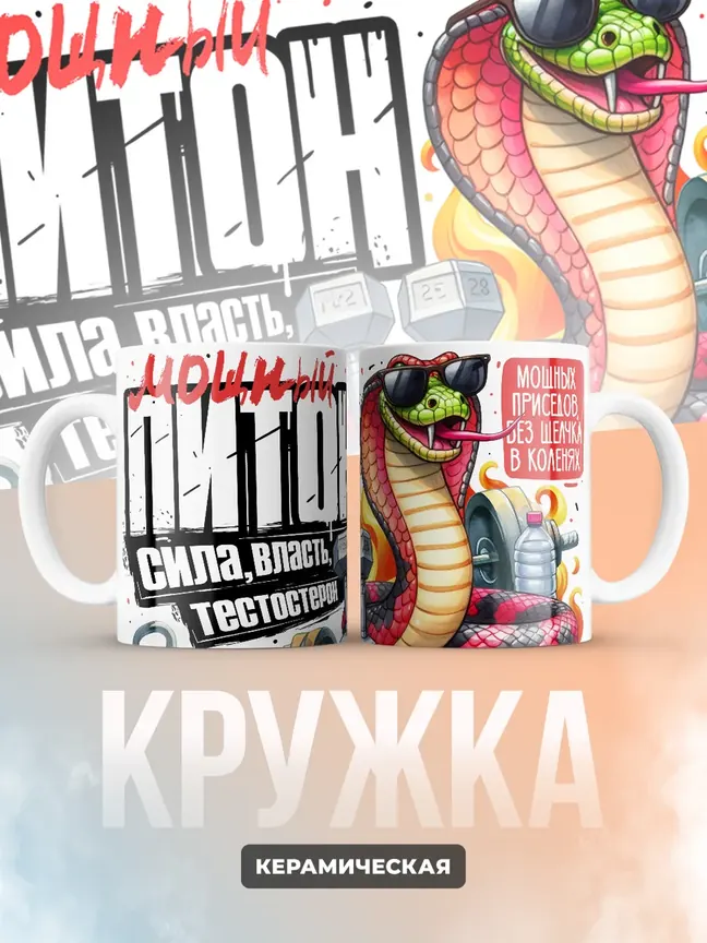 Кружка "Мощныи Питон"