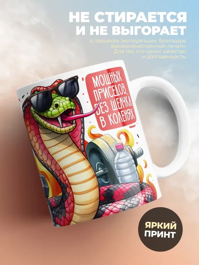 Кружка "Мощныи Питон"