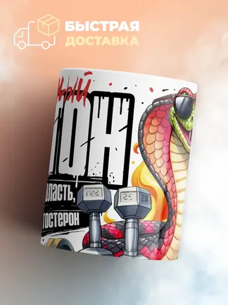 Кружка "Мощныи Питон"