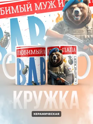 Кружка "Муж и Папа ВДВ"