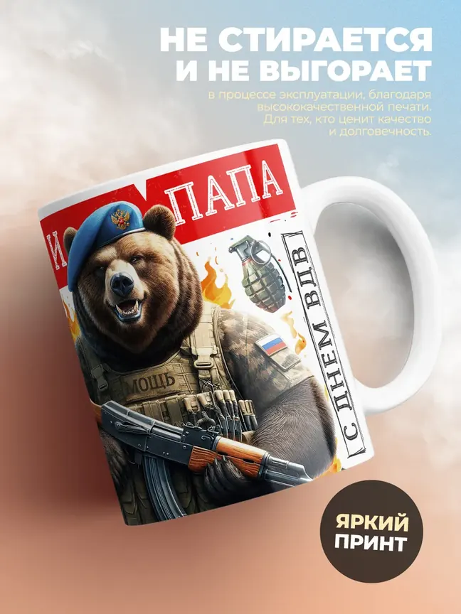 Кружка "Муж и Папа ВДВ"