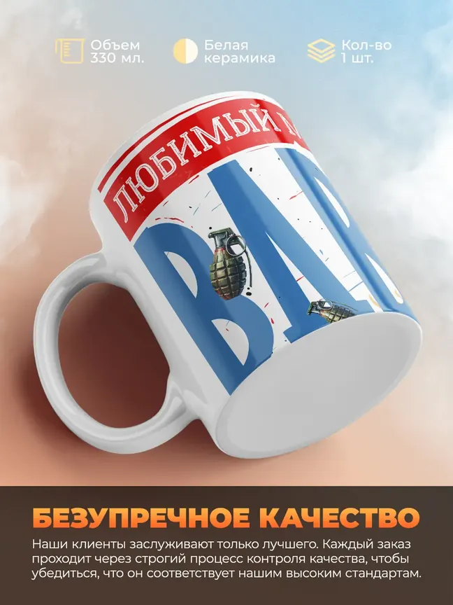 Кружка "Муж и Папа ВДВ"