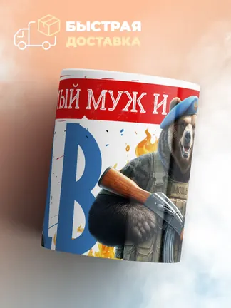 Кружка "Муж и Папа ВДВ"