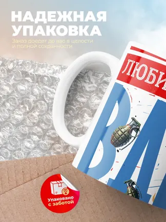 Кружка "Муж и Папа ВДВ"