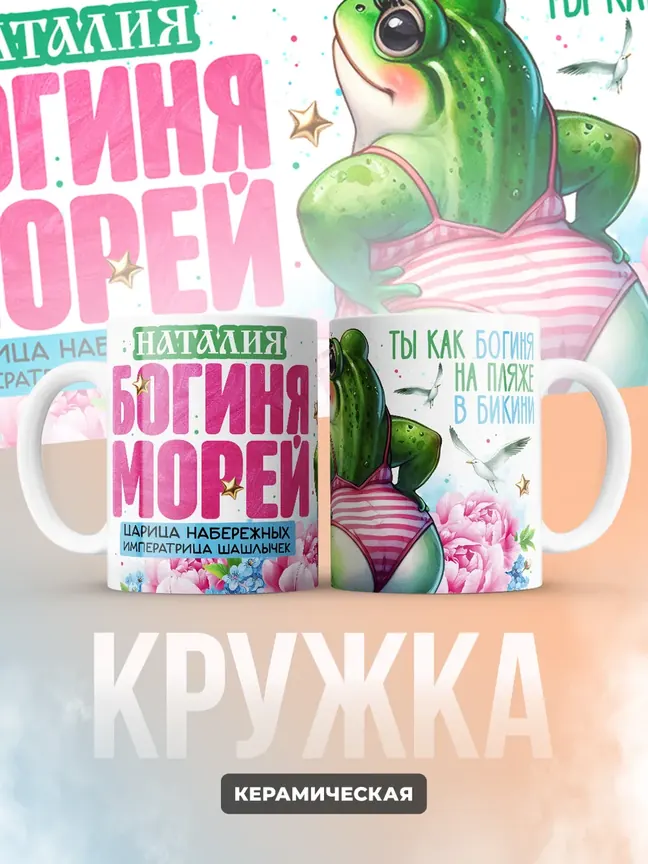 Кружка "Наталия богиня морей"