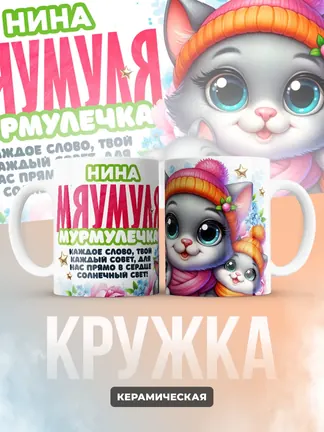 Кружка "Нина Мяумуля"