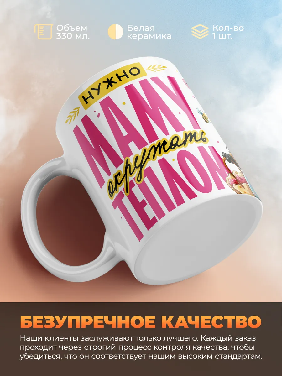 Кружка "Нужно маму окружать теплом"