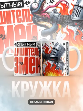 Кружка "Опытныи душитель змеи"