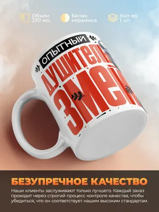 Кружка "Опытныи душитель змеи"