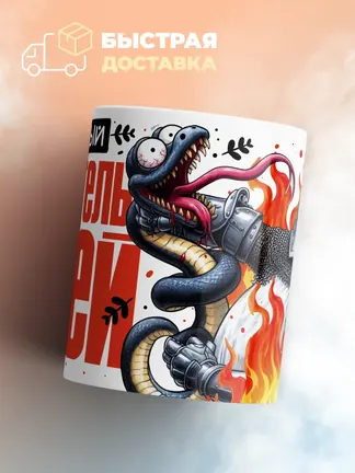 Кружка "Опытныи душитель змеи"