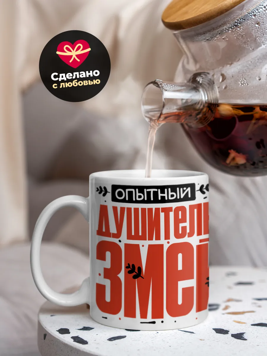 Кружка "Опытныи душитель змеи"