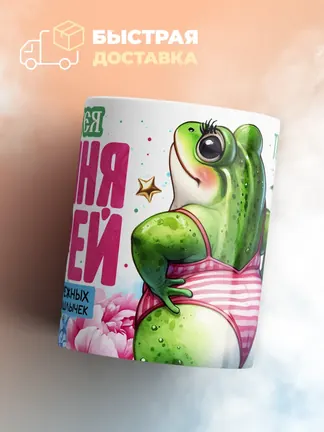 Кружка "Пелагея богиня морей"