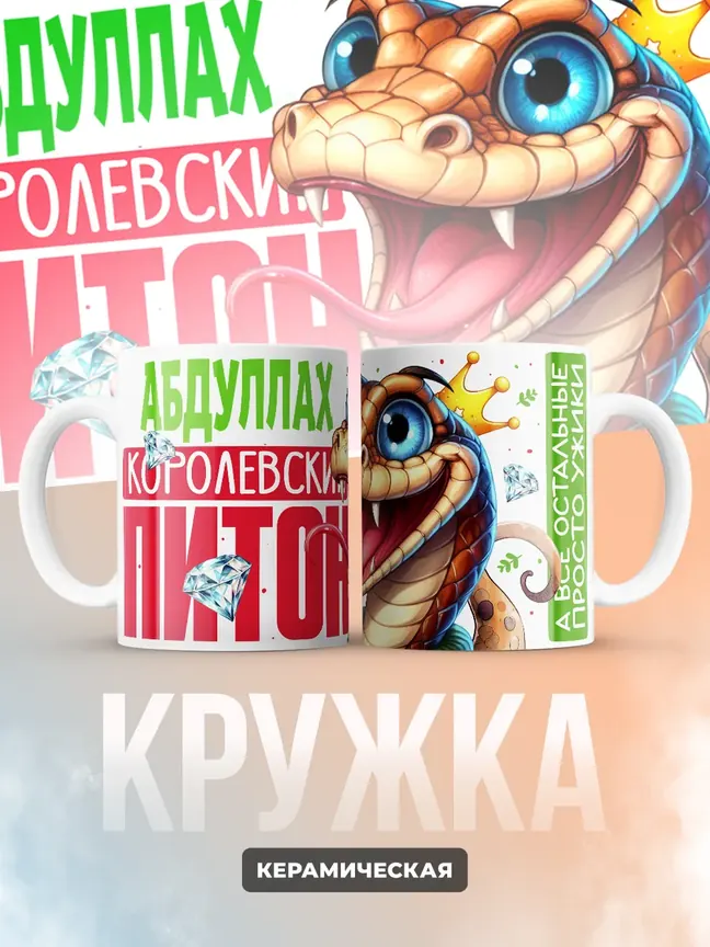 Кружка PODARIX "Абдуллах Королевский Питон" 330 мл.