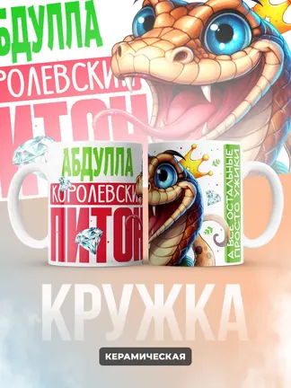 Кружка PODARIX "Абдулла Королевский Питон" 330 мл.