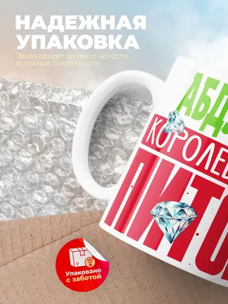 Кружка PODARIX "Абдулла Королевский Питон" 330 мл.