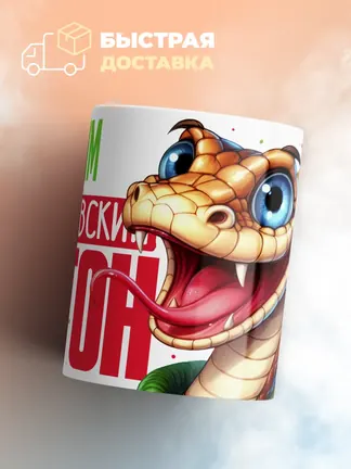 Кружка PODARIX "Аким Королевский Питон" 330 мл.