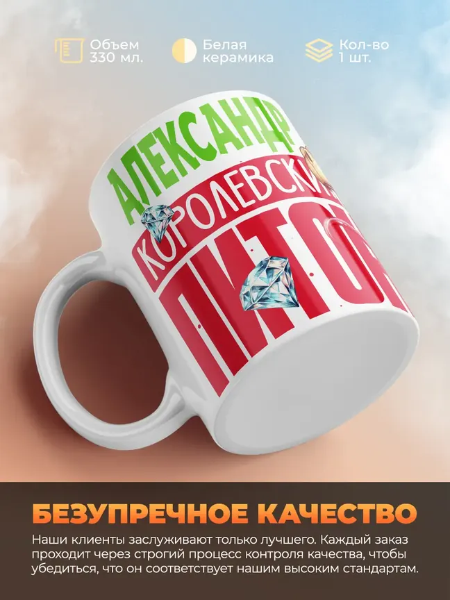 Кружка PODARIX "Александр Королевский Питон" 330 мл.