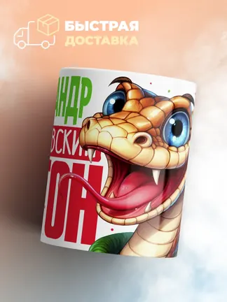 Кружка PODARIX "Александр Королевский Питон" 330 мл.