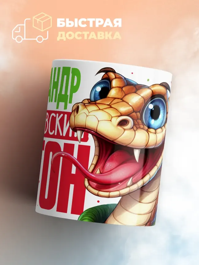 Кружка PODARIX "Александр Королевский Питон" 330 мл.