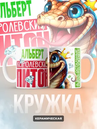 Кружка PODARIX "Альберт Королевский Питон" 330 мл.