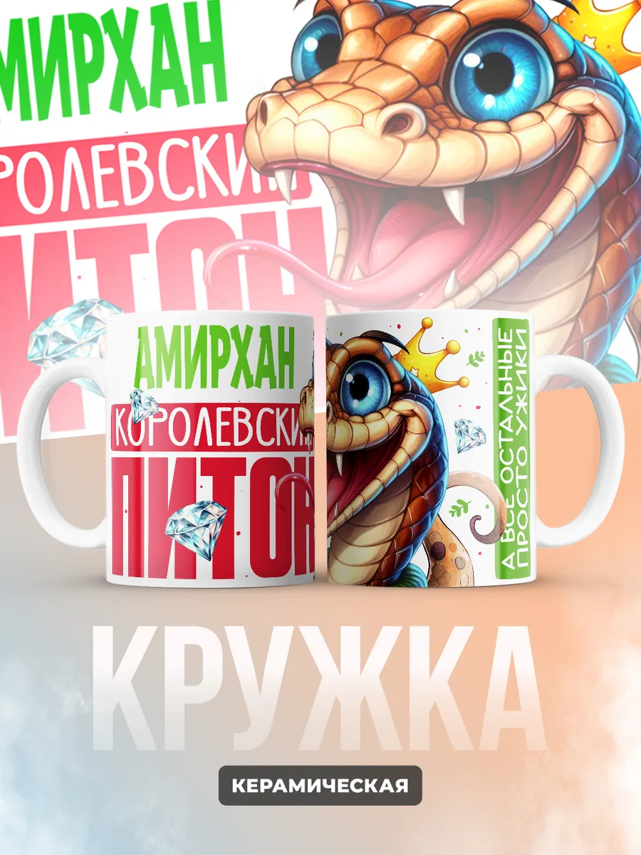 Кружка PODARIX "Амирхан Королевский Питон" 330 мл.