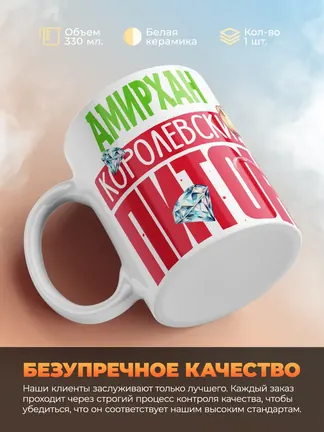 Кружка PODARIX "Амирхан Королевский Питон" 330 мл.