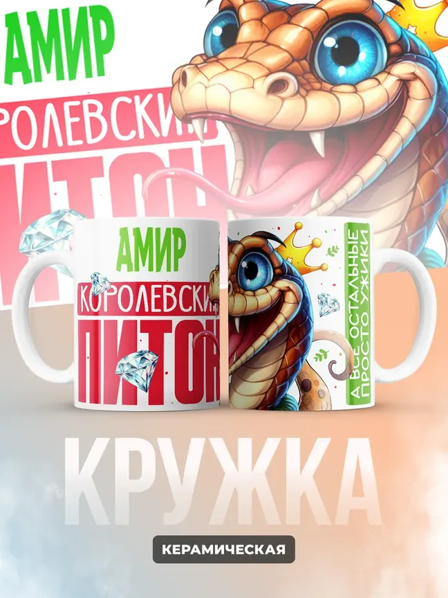Кружка PODARIX "Амир Королевский Питон" 330 мл.