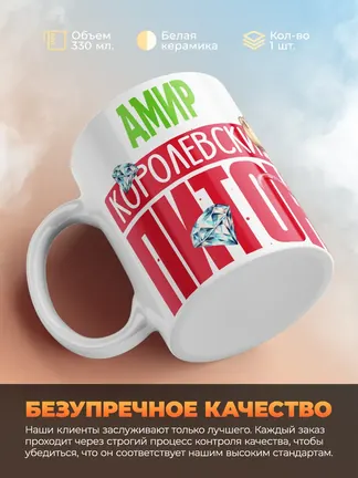 Кружка PODARIX "Амир Королевский Питон" 330 мл.