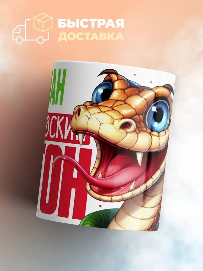 Кружка PODARIX "Арслан Королевский Питон" 330 мл.