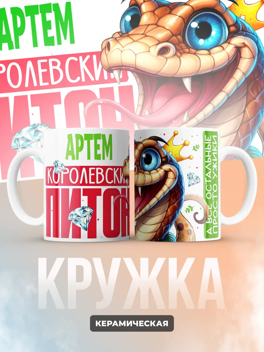 Кружка PODARIX "Артем Королевский Питон" 330 мл.