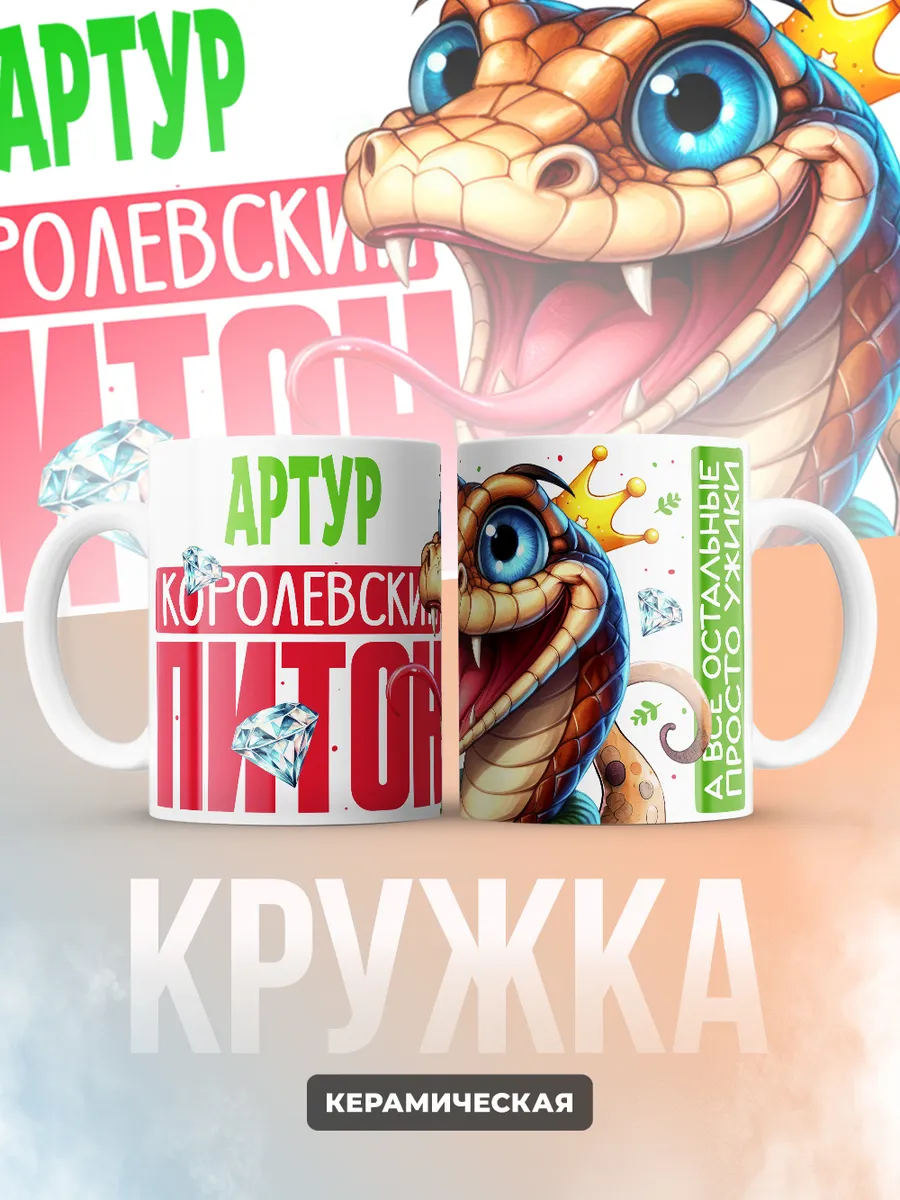 Кружка PODARIX "Артур Королевский Питон" 330 мл.