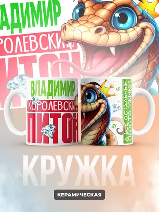 Кружка PODARIX "Владимир Королевский Питон" 330 мл.
