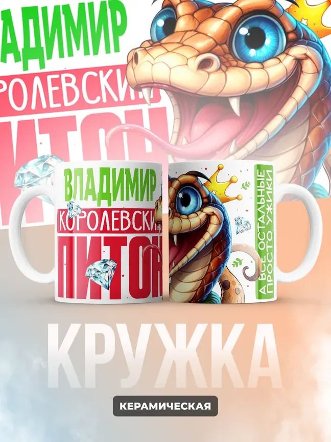 Кружка PODARIX "Владимир Королевский Питон" 330 мл.