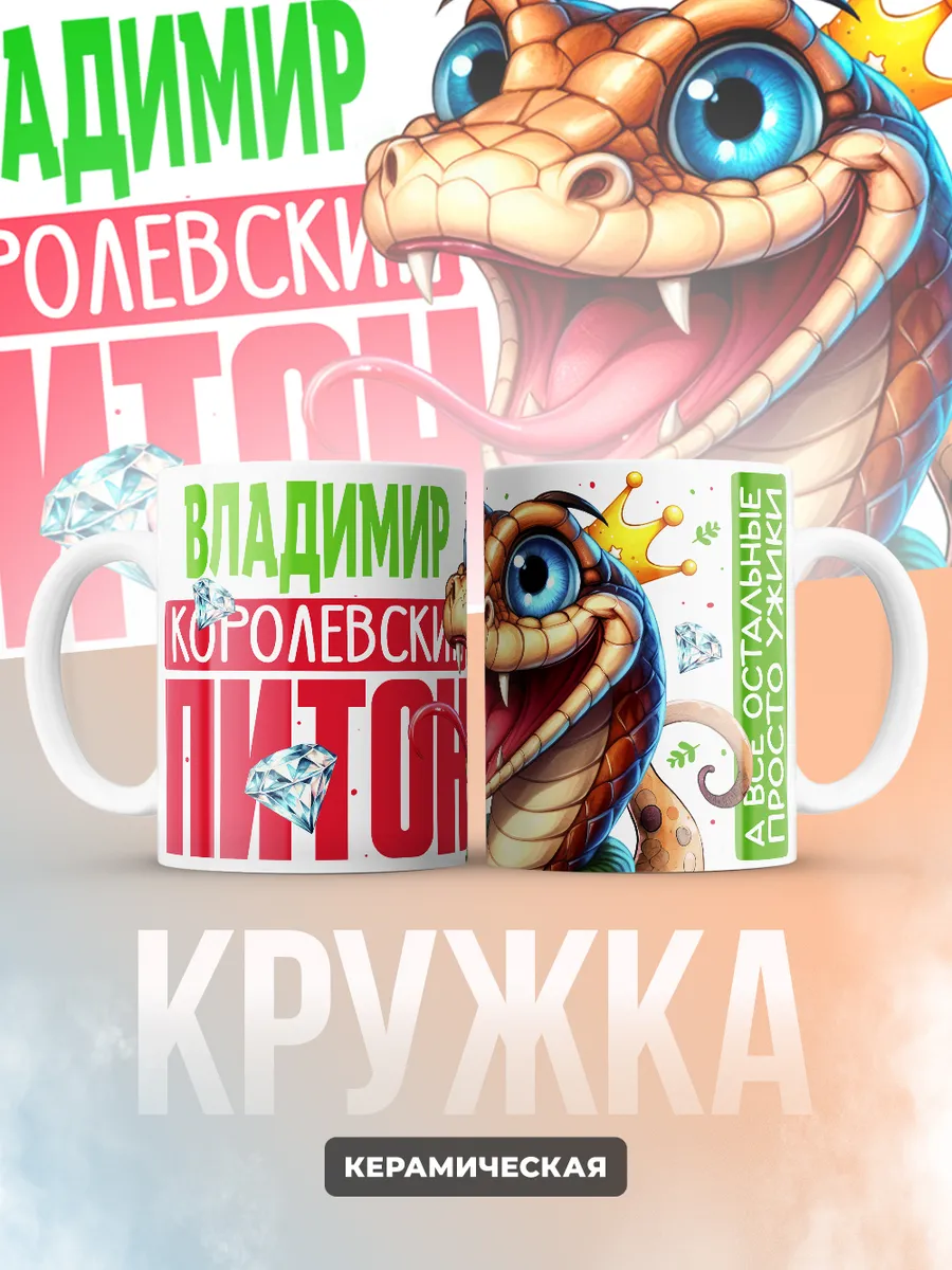 Кружка PODARIX "Владимир Королевский Питон" 330 мл.