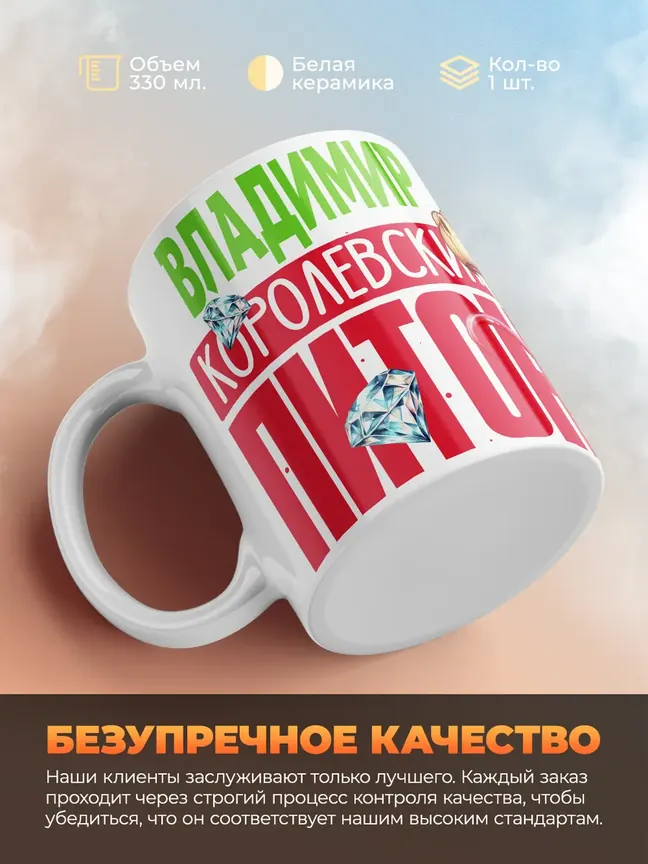 Кружка PODARIX "Владимир Королевский Питон" 330 мл.