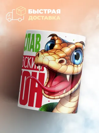 Кружка PODARIX "Владислав Королевский Питон" 330 мл.